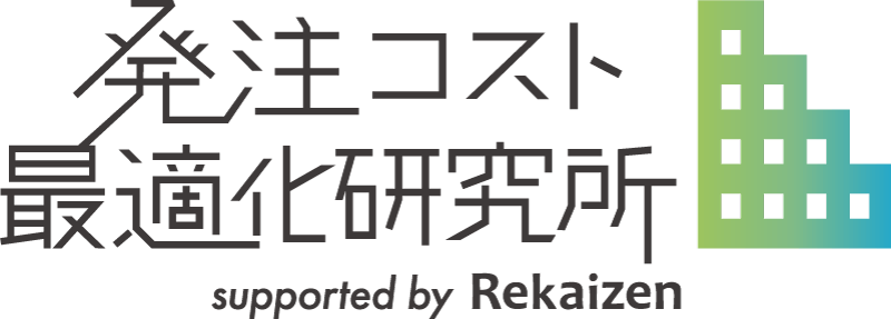 発注コスト最適化研究所 supported by Rekaizen（リカイゼン）