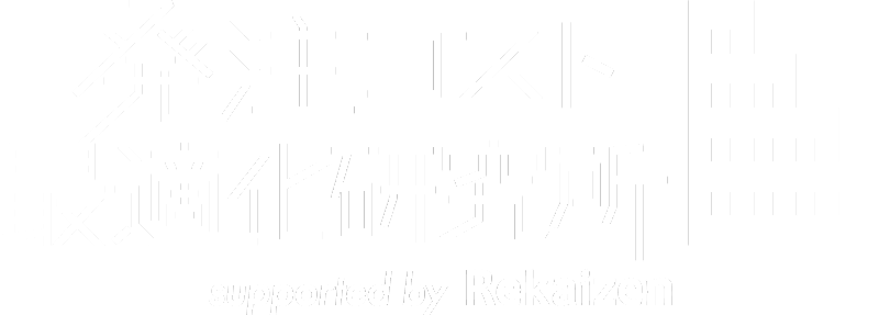 発注コスト最適化研究所 supported by Rekaizen（リカイゼン）